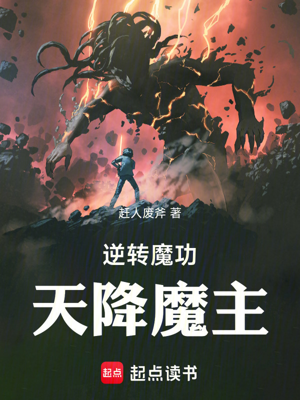 逆转魔功，天降魔主！