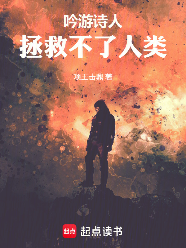 吟游诗人拯救不了人类在线阅读
