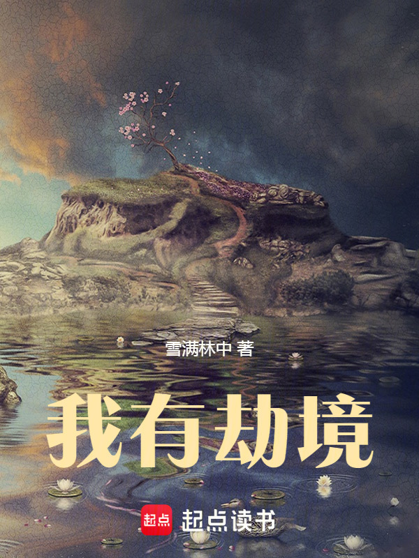 我有劫境在线阅读