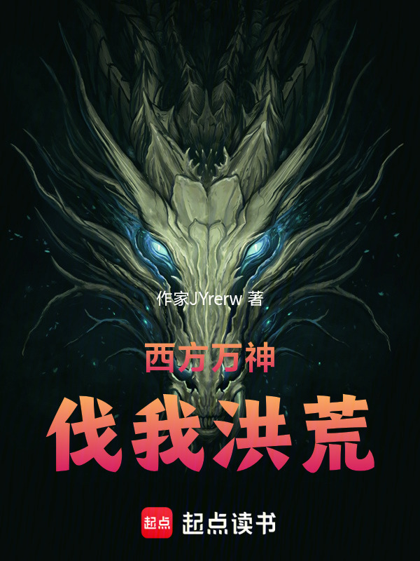 西方万神伐我洪荒