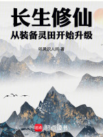 长生修仙，从装备灵田开始升级封面