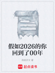 假如2026的你回到了00年在线阅读