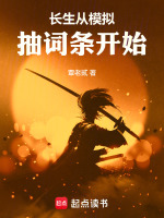 长生从模拟抽词条开始封面