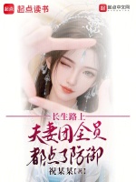 长生路上，夫妻团全员都点了防御在线阅读