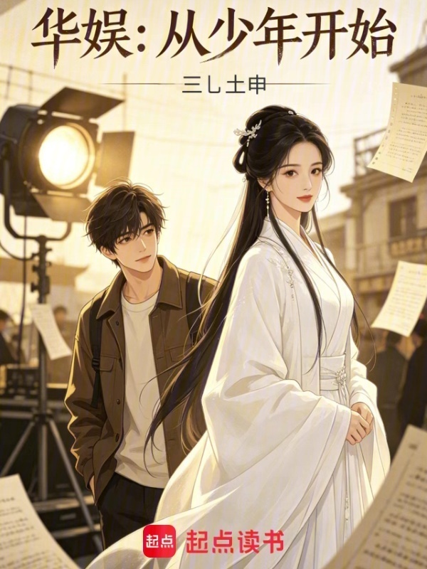 华娱：从少年开始在线阅读