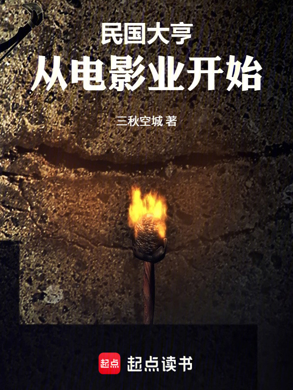 民国大亨：从电影业开始在线阅读