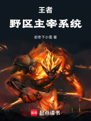 王者：野区主宰系统在线阅读