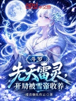 斗罗：先天雷灵，开局被雪帝收养封面