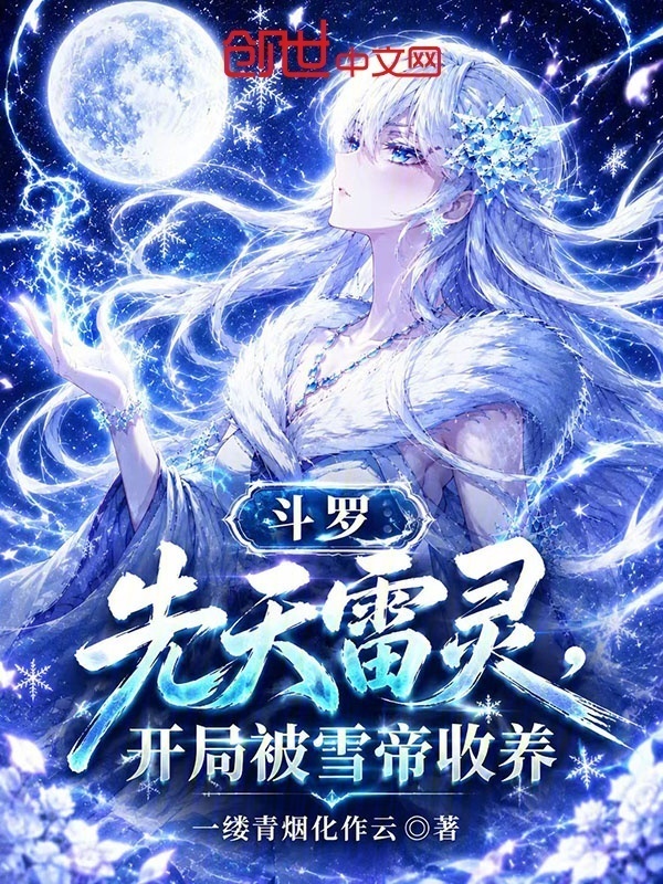 《斗罗：先天雷灵，开局被雪帝收养》小说在线阅读-起点女生网