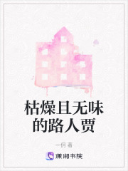 枯燥且无味的路人贾在线阅读