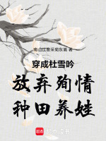 穿成杜雪吟放弃殉情种田养娃最新章节在线阅读