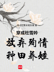 穿成杜雪吟放弃殉情种田养娃在线阅读