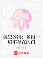 源空公寓：多出一扇不存在的门在线阅读
