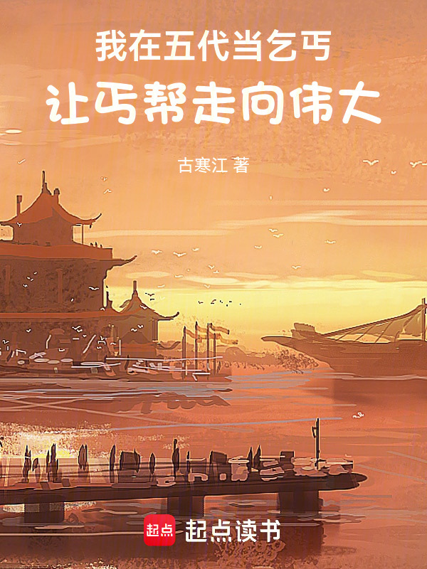 我在五代当乞丐，让丐帮走向伟大在线阅读