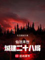 仙法末世：城建二十八局在线阅读