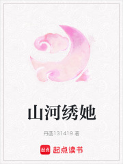 山河绣她在线阅读