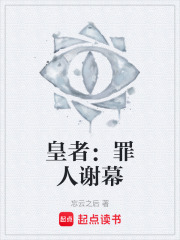 皇者：罪人谢幕在线阅读
