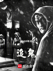追鬼在线阅读