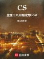 CS：重生十八开始成为Goat在线阅读