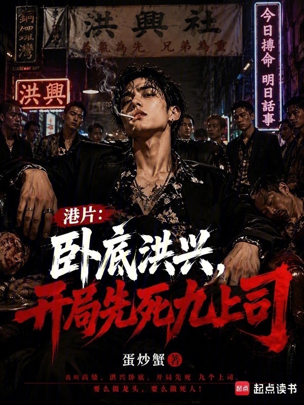 港片：卧底洪兴，开局先死九上司在线阅读