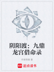 阴阳渡：九鼎龙宫借命录在线阅读