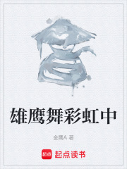 雄鹰舞彩虹中在线阅读