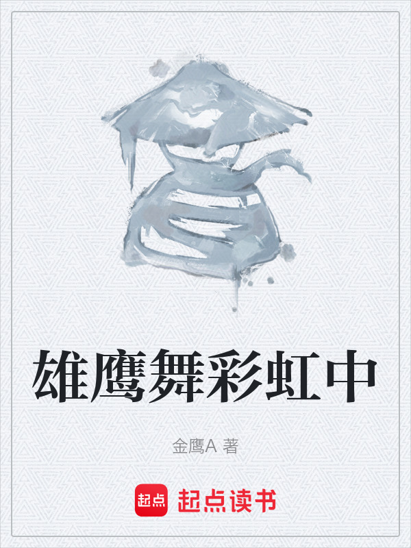 雄鹰舞彩虹中在线阅读