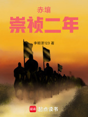 赤壤崇祯二年在线阅读