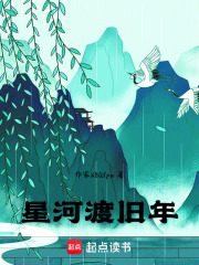 星河渡旧年在线阅读