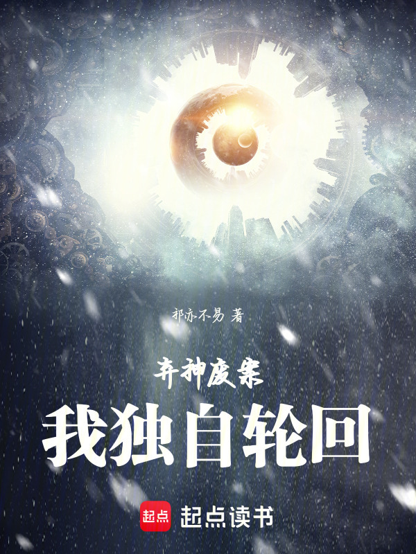 弃神废案：我独自轮回在线阅读
