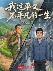 我这平又不平凡的一生在线阅读