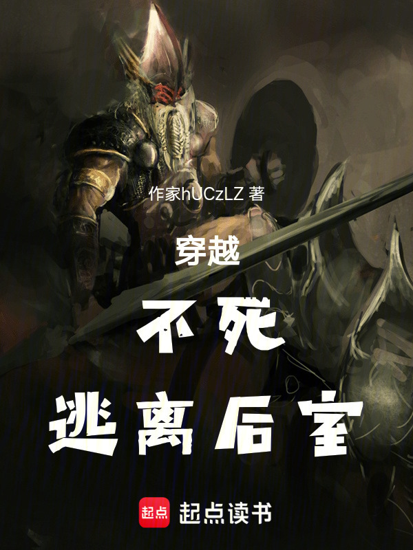 穿越，不死，逃离后室封面