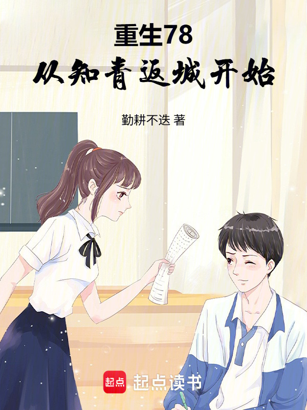 重生78，从知青返城开始在线阅读