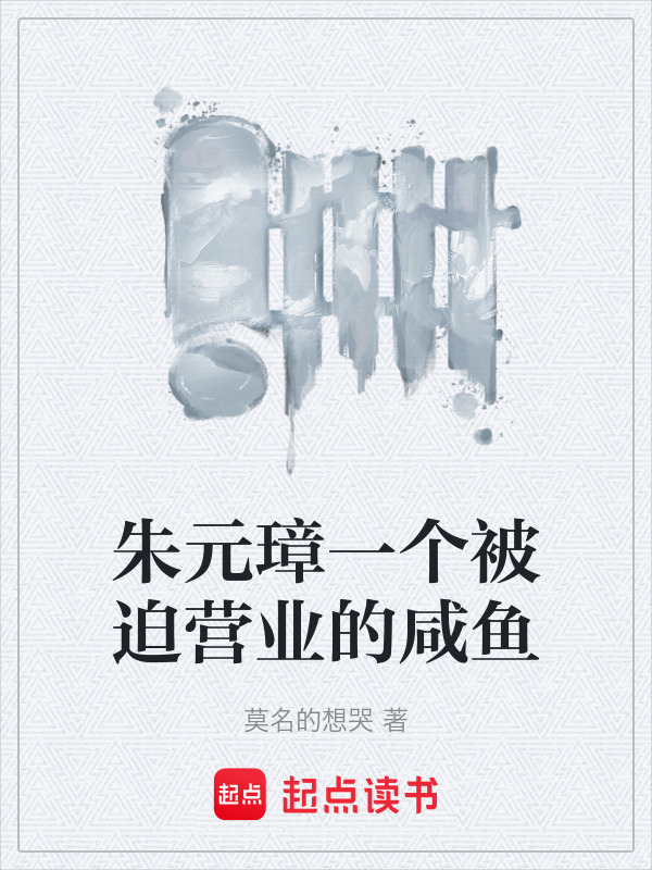 朱元璋一个被迫营业的咸鱼在线阅读