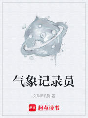 气象记录员在线阅读