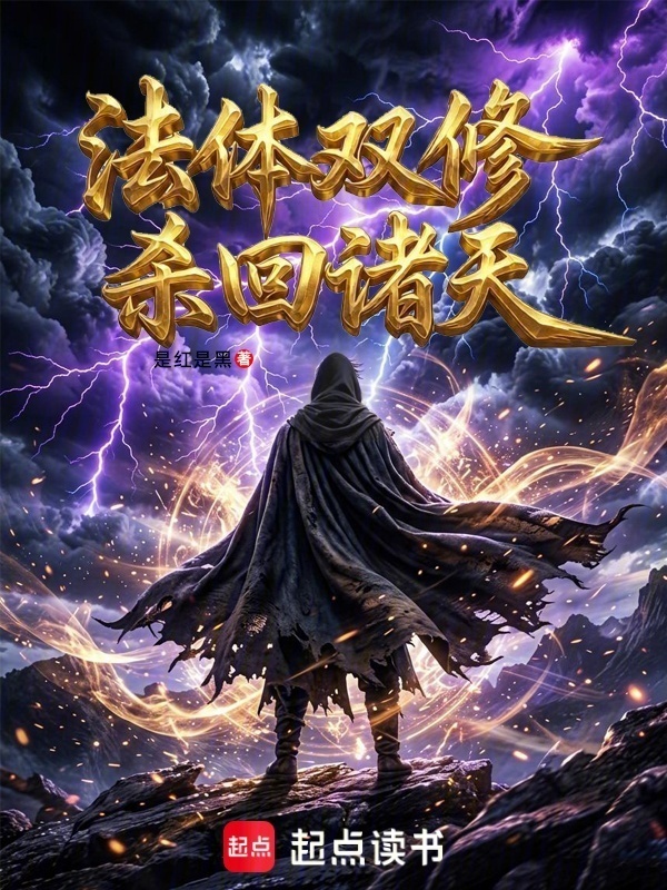 法体双修杀回诸天在线阅读