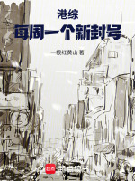 港综：每周一个新封号封面