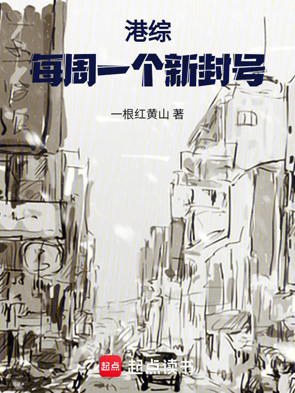 港综：每周一个新封号在线阅读