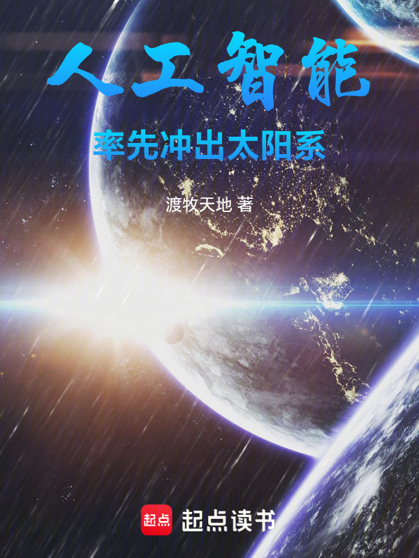 人工智能率先冲出太阳系在线阅读