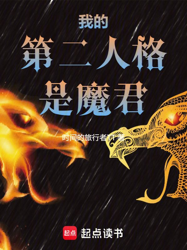 我的第二人格是魔君封面