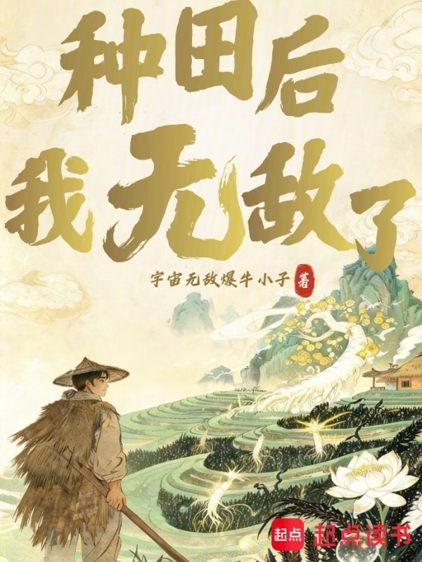 种田后我无敌了封面