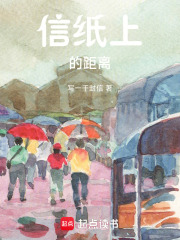 信纸上的距离在线阅读