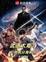 武道太难？可我有分身啊！封面