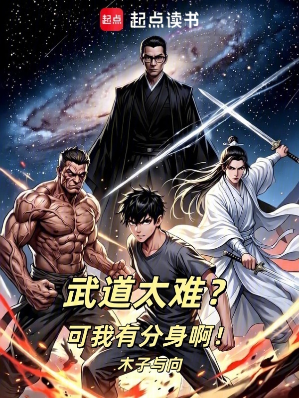 武道太难？可我有分身啊！封面