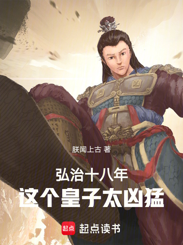 弘治十八年，这个皇子太凶猛！在线阅读