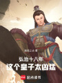 弘治十八年，这个皇子太凶猛！最新章节在线阅读