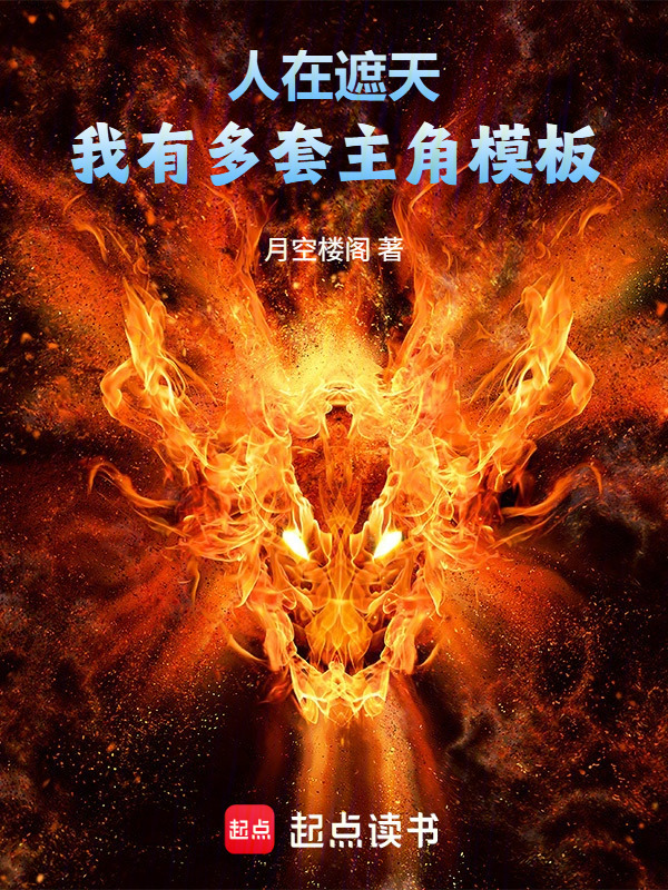 人在遮天：我有多套主角模板在线阅读