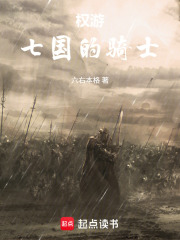 权游：七国的骑士在线阅读