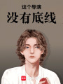 这个导演没有底线在线阅读