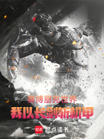 赛博朋克世界，我以长剑斩机甲封面